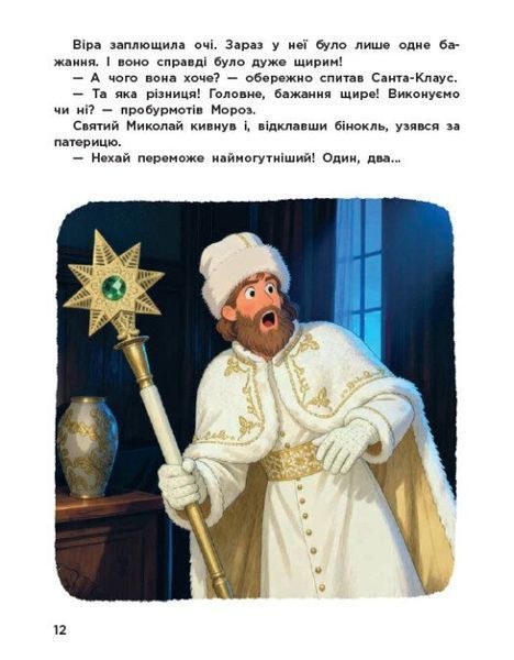 Вартові Різдва (за мотивами художнього фільму) 1033408 фото
