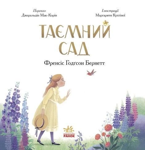 Таємний сад. Кольорова класика 1018059 фото