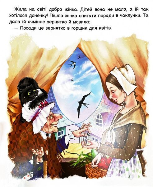 Оживи казку. Дюймовочка 1026098 фото