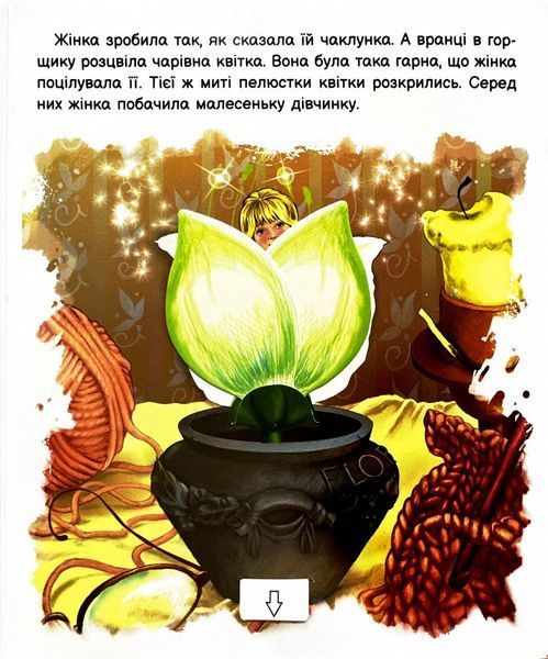 Оживи казку. Дюймовочка 1026098 фото