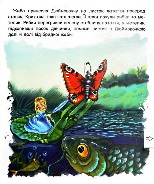 Оживи казку. Дюймовочка 1026098 фото