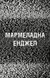 Жахастики Фазбера. Книга 8. Мармеладна Енджел 1033302 фото 3