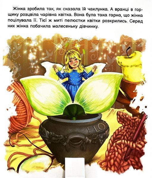 Оживи казку. Дюймовочка 1026098 фото