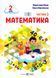 Математика 2 клас. Навчальний посібник у 3-ьох частинах. Частина 2 1025568 фото 1