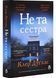 Не та сестра (з ілюстрованим зрізом) 1032283 фото 1