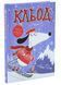 Кльод у горах. Книга 6 1033915 фото 1