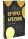 Вечірка брехунів 1034307 фото 1