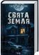 Свята Земля 1031570 фото 1