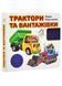 Трактори та вантажівки. 33 віконця 1026002 фото 1