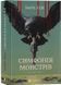 Симфонія монстрів 1027111 фото 1