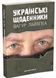 Українські щоденники 1027565 фото 1