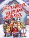Ще більше колядок, щедрівок, засіванок 164027 фото 1