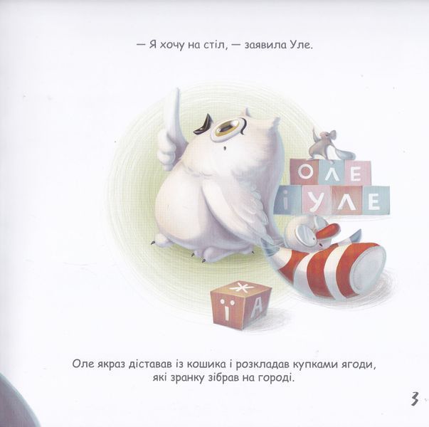 Оле і Уле. Купка смачненького невідомо чого 1019236 фото