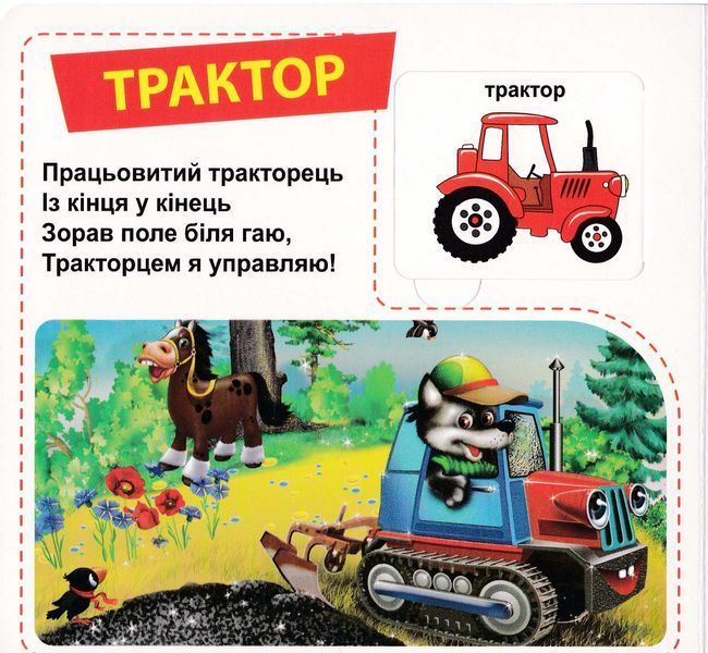 Трактори та вантажівки. 33 віконця 1026002 фото
