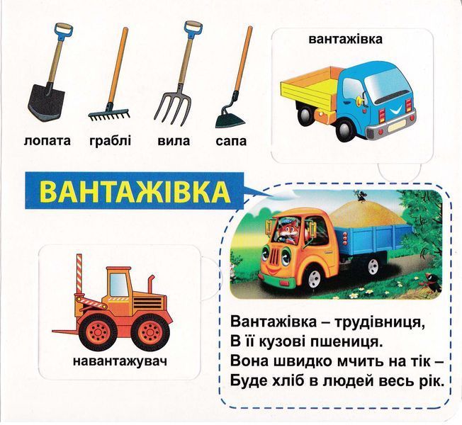 Трактори та вантажівки. 33 віконця 1026002 фото