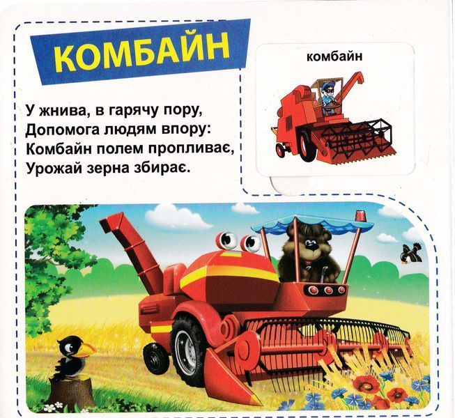 Трактори та вантажівки. 33 віконця 1026002 фото