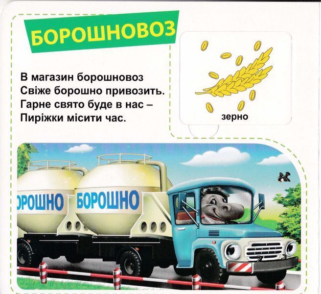 Трактори та вантажівки. 33 віконця 1026002 фото