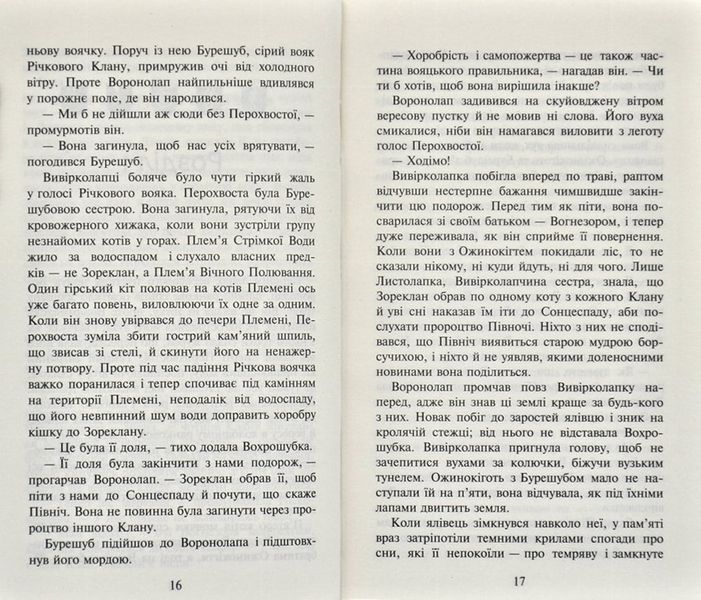 Коти-вояки. Світанок. Нове пророцтво. Книга 3 166807 фото