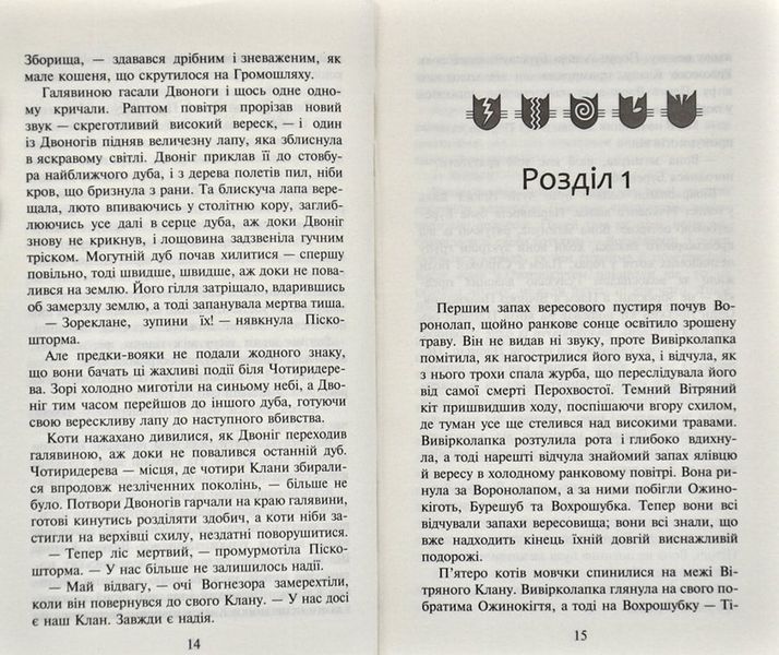 Коти-вояки. Світанок. Нове пророцтво. Книга 3 166807 фото