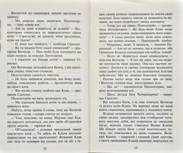 Коти-вояки. Світанок. Нове пророцтво. Книга 3 166807 фото