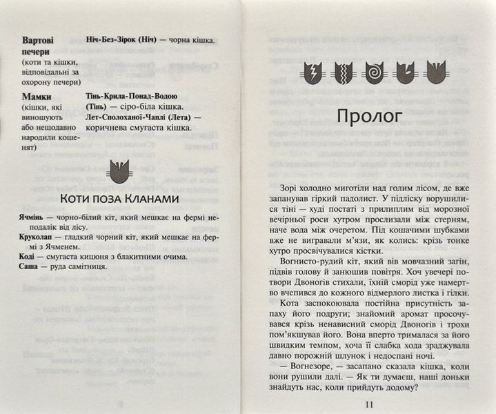 Коти-вояки. Світанок. Нове пророцтво. Книга 3 166807 фото