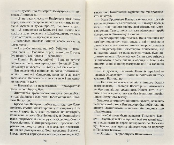 Коти-Вояки. Нове пророцтво починається. Книга 5. Сутінки 171846 фото