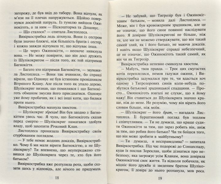Коти-Вояки. Нове пророцтво починається. Книга 5. Сутінки 171846 фото