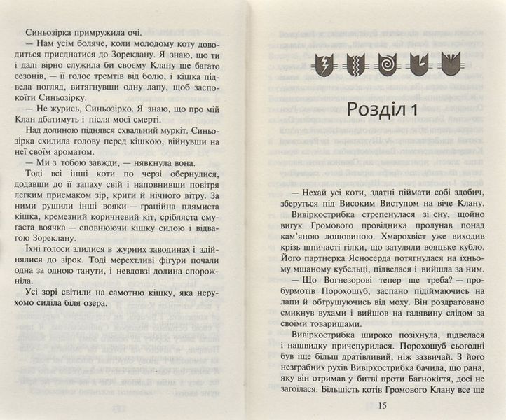 Коти-Вояки. Нове пророцтво починається. Книга 5. Сутінки 171846 фото
