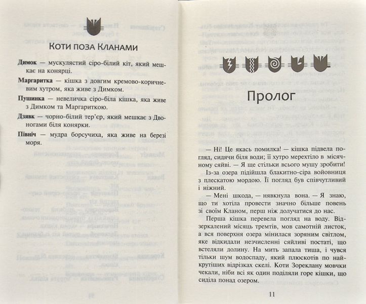 Коти-Вояки. Нове пророцтво починається. Книга 5. Сутінки 171846 фото