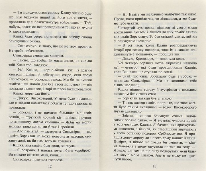 Коти-Вояки. Нове пророцтво починається. Книга 5. Сутінки 171846 фото