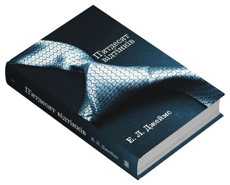 П'ятдесят відтінків. Книга І 1026605 фото