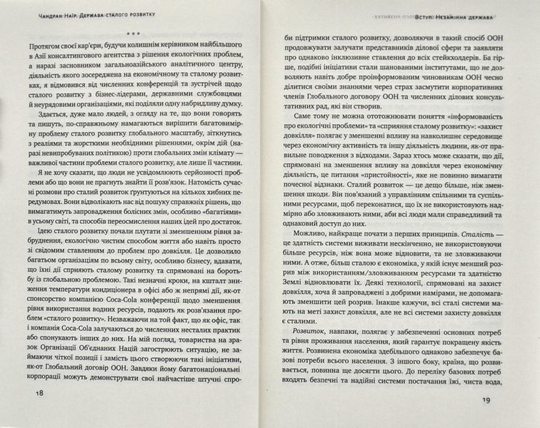 Держава сталого розвитку. Майбутнє урядування, економіки та суспільства 1004705 фото