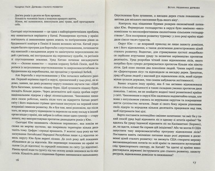 Держава сталого розвитку. Майбутнє урядування, економіки та суспільства 1004705 фото