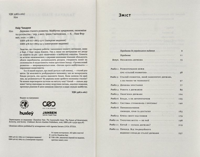 Держава сталого розвитку. Майбутнє урядування, економіки та суспільства 1004705 фото