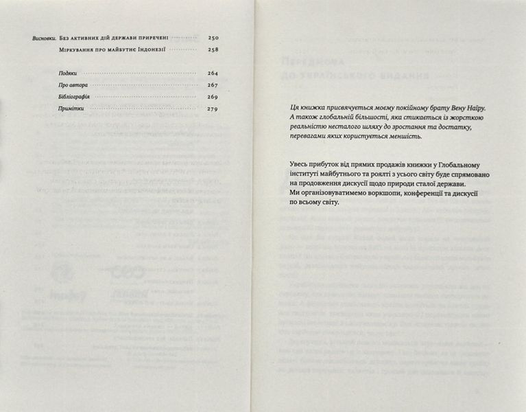 Держава сталого розвитку. Майбутнє урядування, економіки та суспільства 1004705 фото