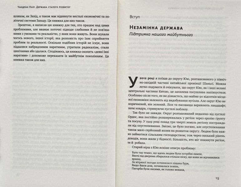 Держава сталого розвитку. Майбутнє урядування, економіки та суспільства 1004705 фото
