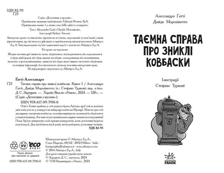 Детективи з вусами. Таємна справа про зниклі ковбаски. Книга 5 1023866 фото