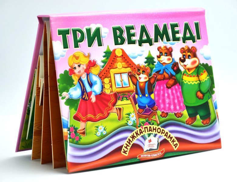 Книжка-панорамка. Три ведмеді 1027628 фото