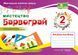 Барвограй : альбом-посібник з мистецтва для 2 класу (до підручники Т. Рублі та інших) 1007910 фото 1