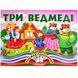 Книжка-панорамка. Три ведмеді 1027628 фото 1