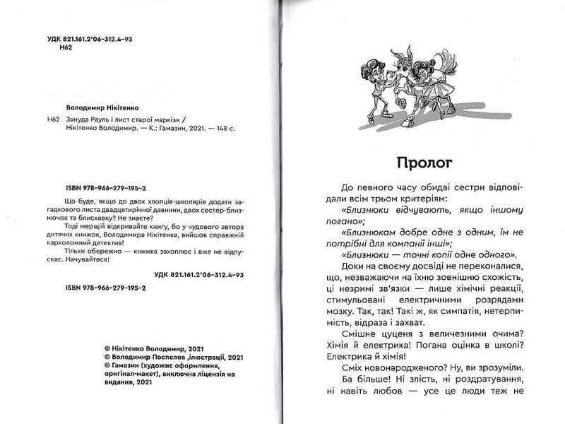 Зануда Рауль і лист старої маркізи 1014009 фото