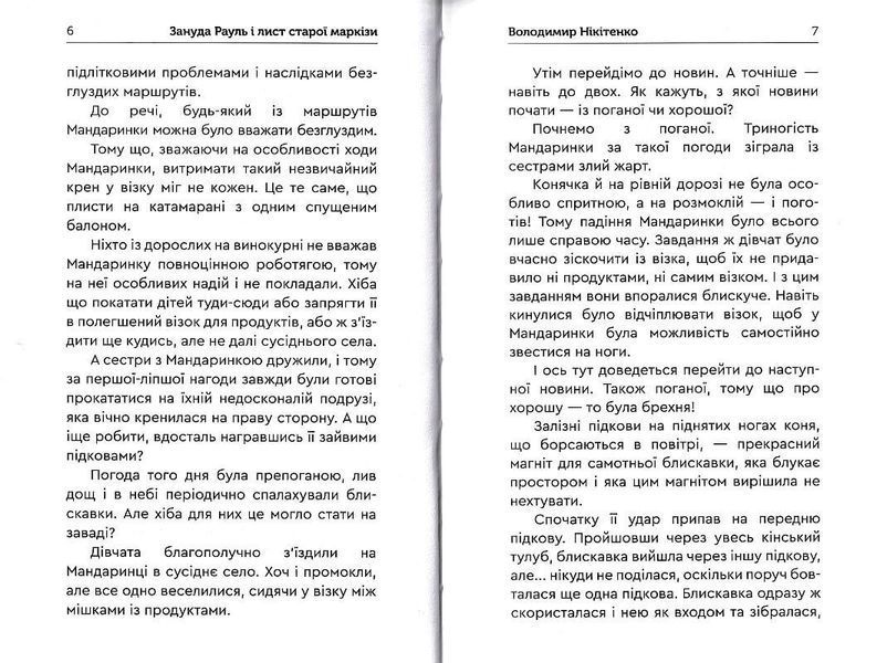 Зануда Рауль і лист старої маркізи 1014009 фото