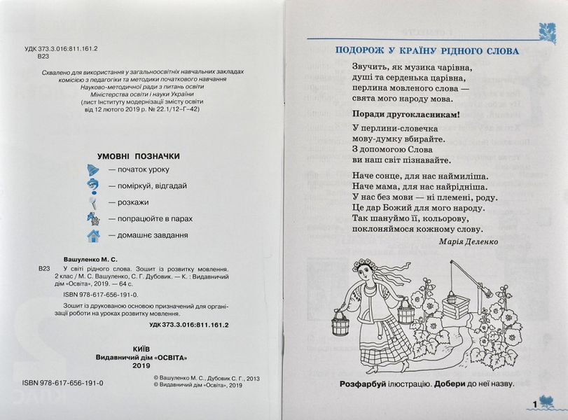 У світі рідного слова. 2 клас. Зошит з розвитку мовлення (Вашуленко М.) 132053 фото