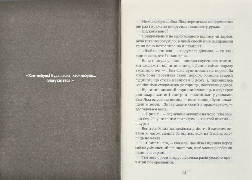 У світлі світляків. Пошуки відправника. Книга 2 170163 фото