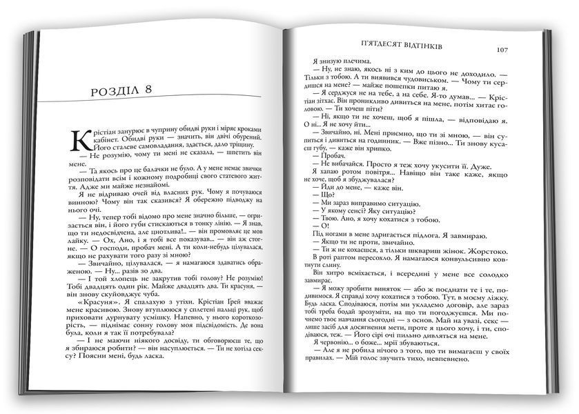 П'ятдесят відтінків. Книга І 1026605 фото