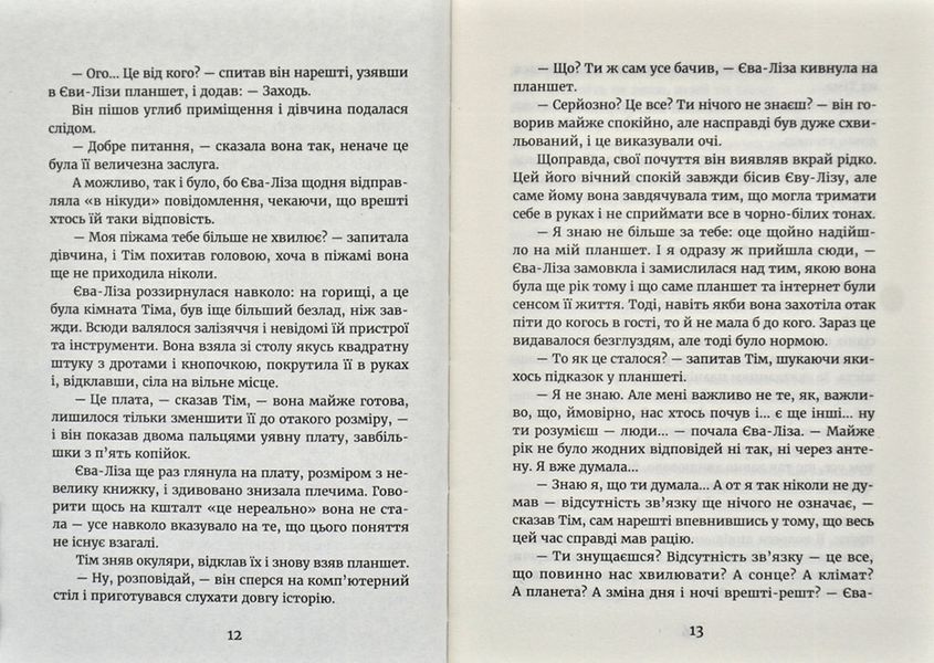 У світлі світляків. Пошуки відправника. Книга 2 170163 фото
