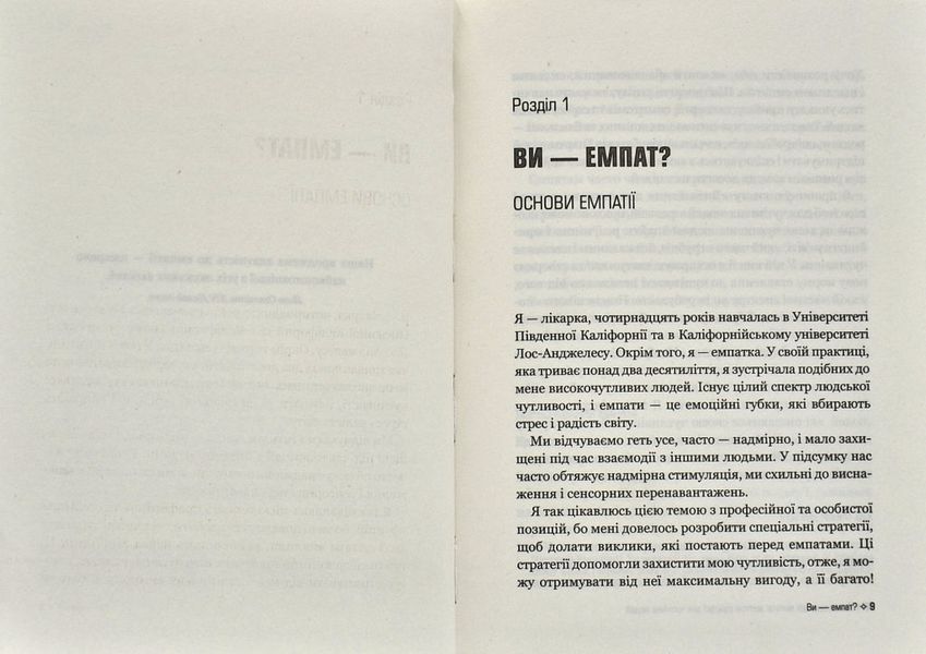 Виживання для емпата: життєві стратегії для чутливих людей 1013461 фото