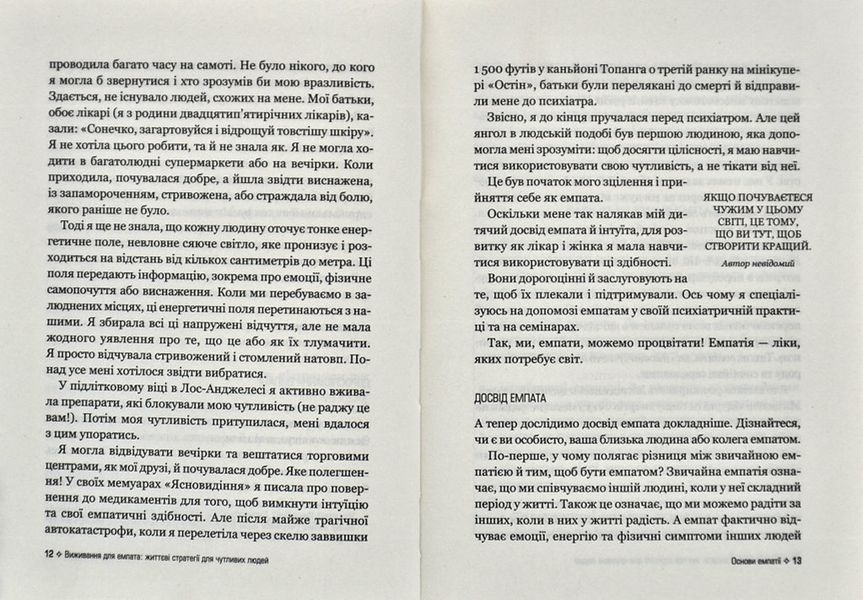 Виживання для емпата: життєві стратегії для чутливих людей 1013461 фото