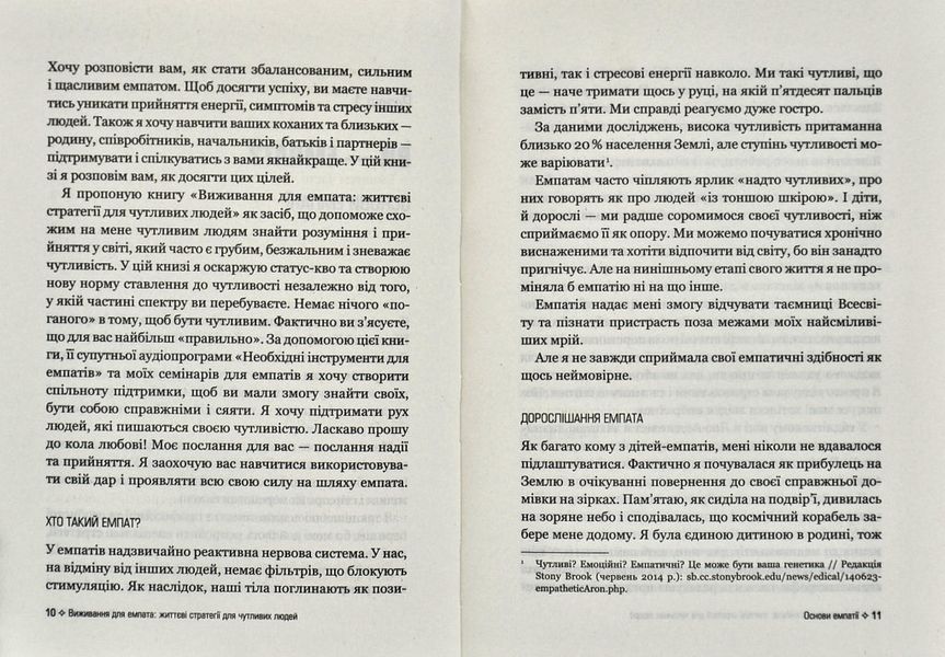 Виживання для емпата: життєві стратегії для чутливих людей 1013461 фото