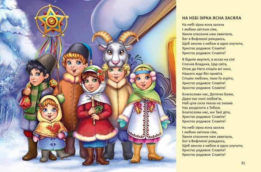 Ще більше колядок, щедрівок, засіванок 164027 фото